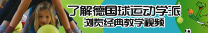 日bb视频了解德国球运动学派，浏览经典教学视频。